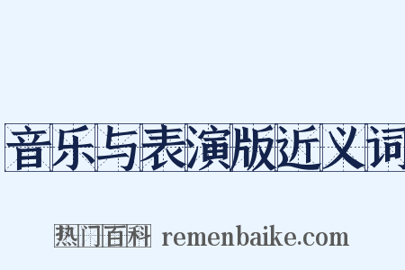 音乐与表演版近义词是什么意思的图片